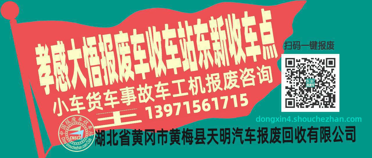 孝感大悟收车站报废咨询东新收车点